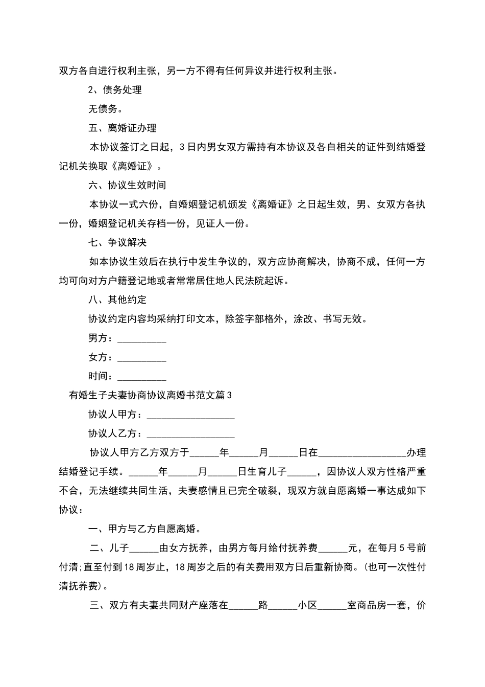 有婚生子夫妻协商协议离婚书范文_第3页