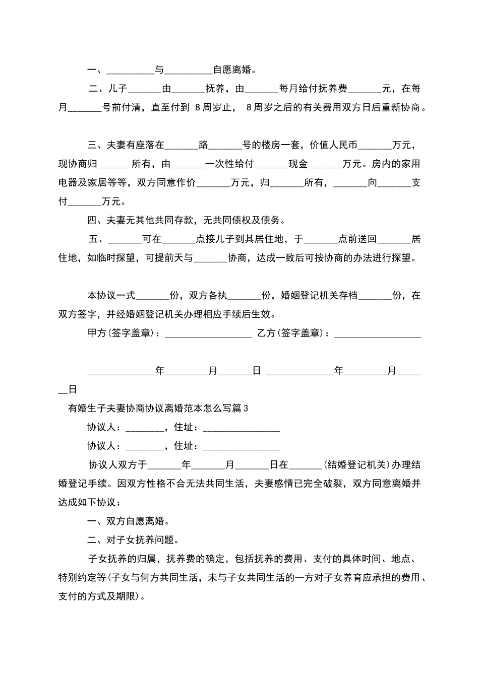 有婚生子夫妻协商协议离婚范本怎么写_第2页