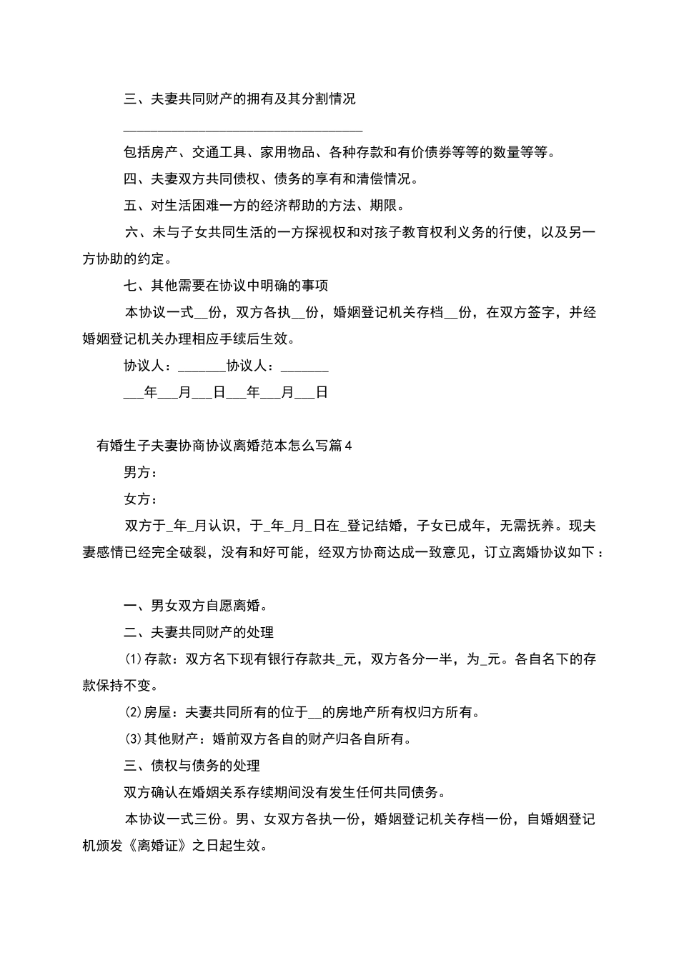 有婚生子夫妻协商协议离婚范本怎么写_第3页