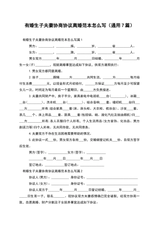 有婚生子夫妻协商协议离婚范本怎么写