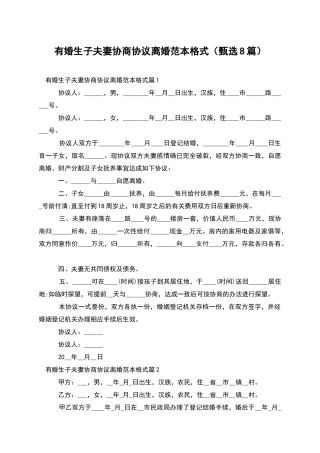 有婚生子夫妻协商协议离婚范本格式