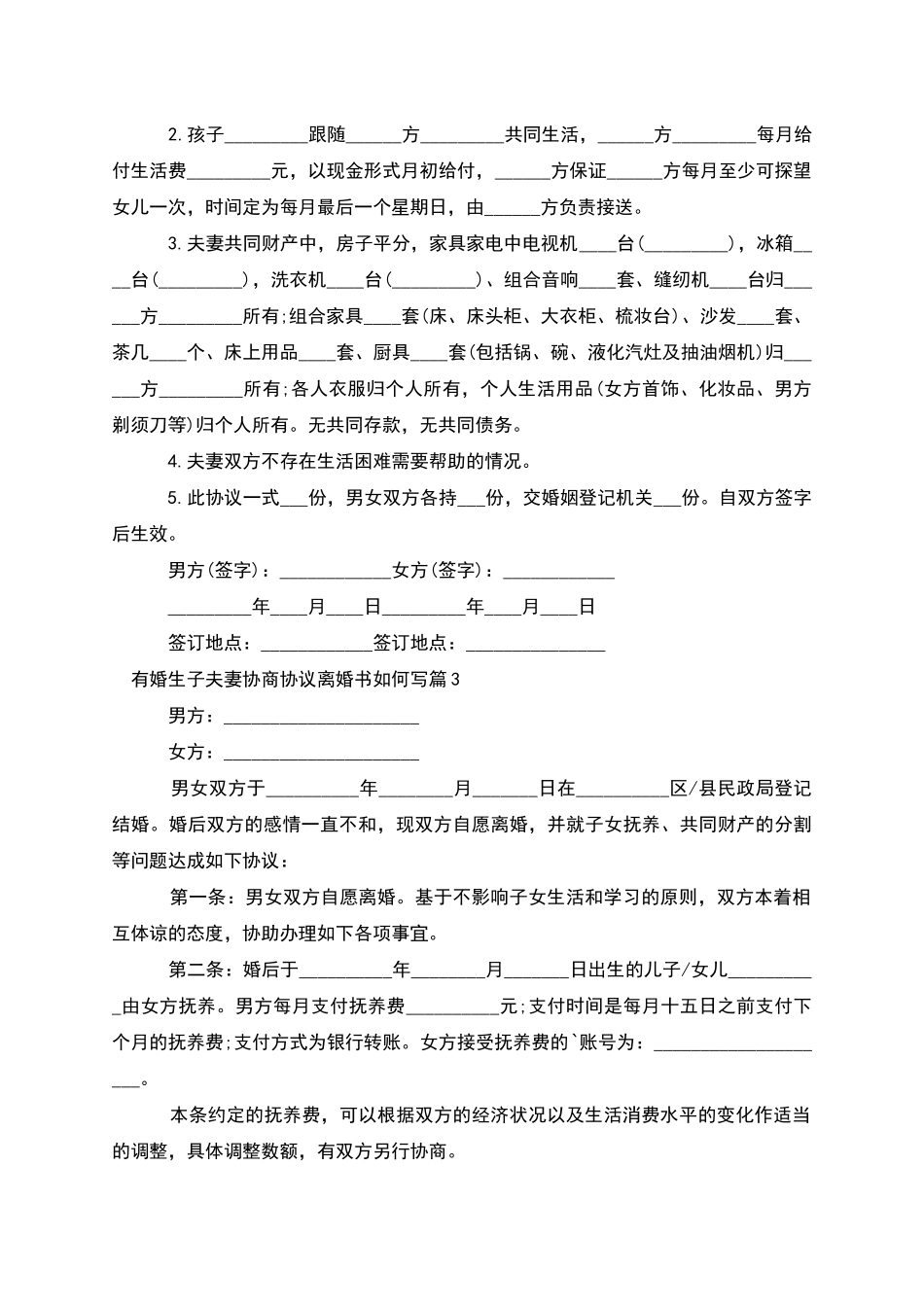 有婚生子夫妻协商协议离婚书如何写_第2页