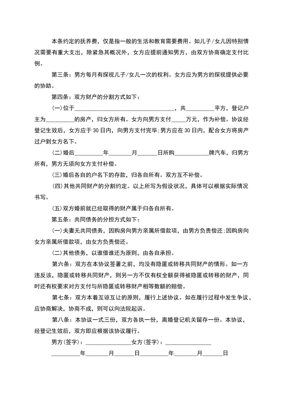 有婚生子夫妻协商协议离婚书如何写_第3页