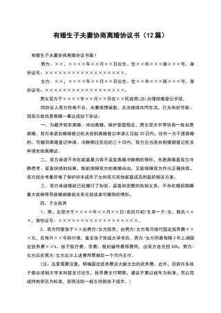 有婚生子夫妻协商离婚协议书