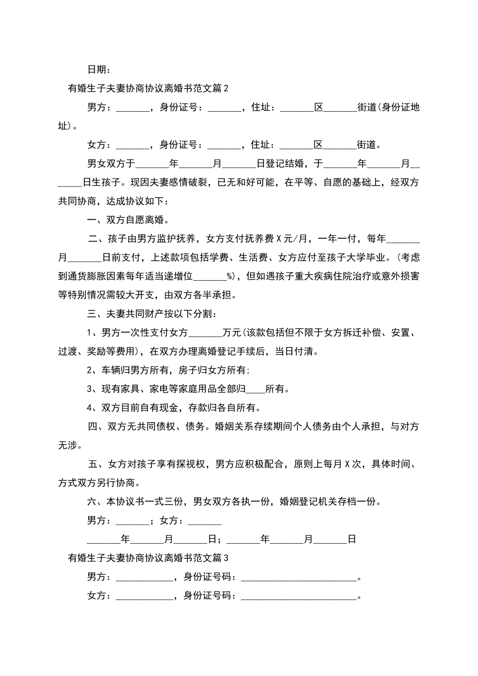 有婚生子夫妻协商协议离婚书范文(律师精选9篇)_第2页