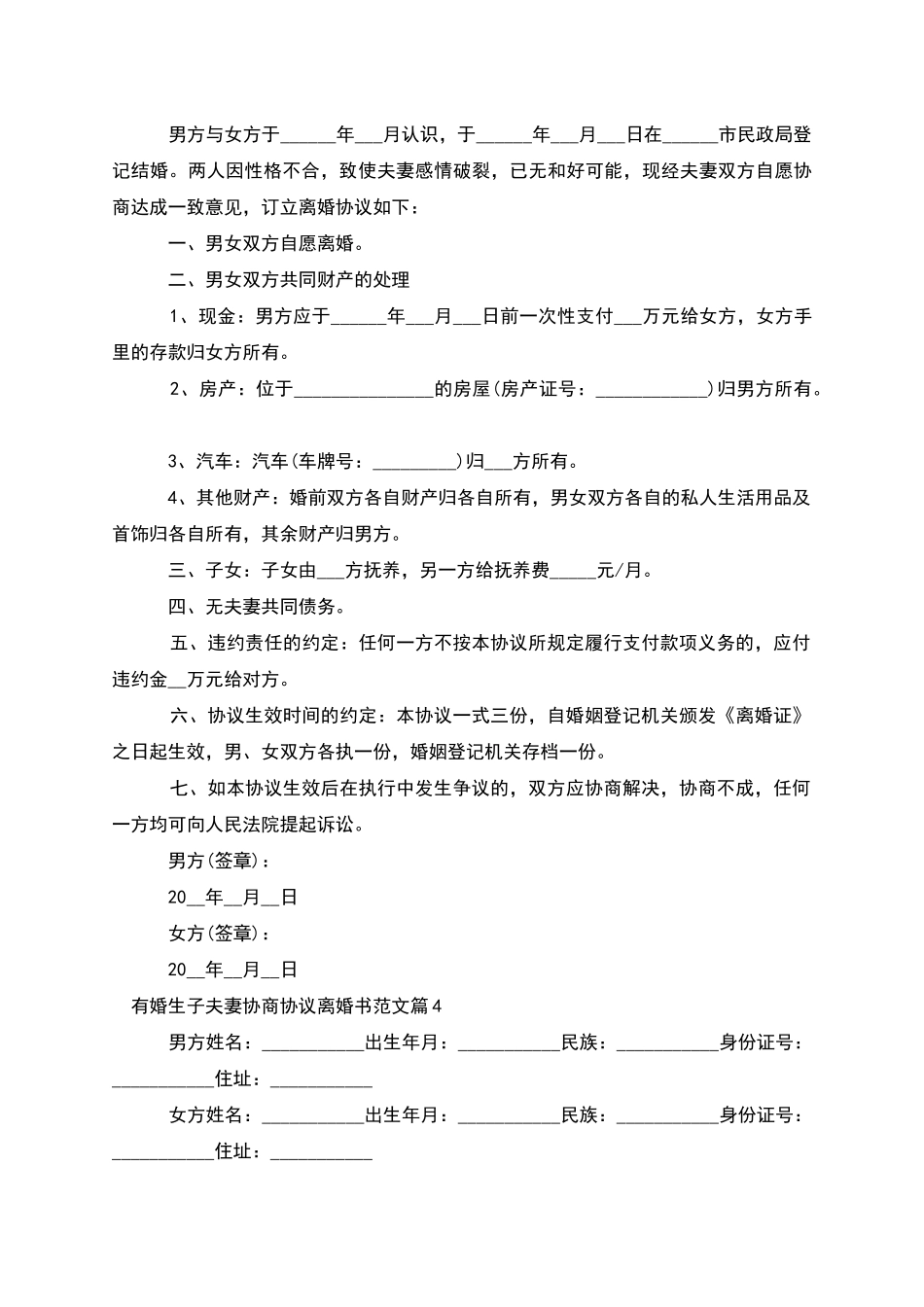 有婚生子夫妻协商协议离婚书范文(律师精选9篇)_第3页