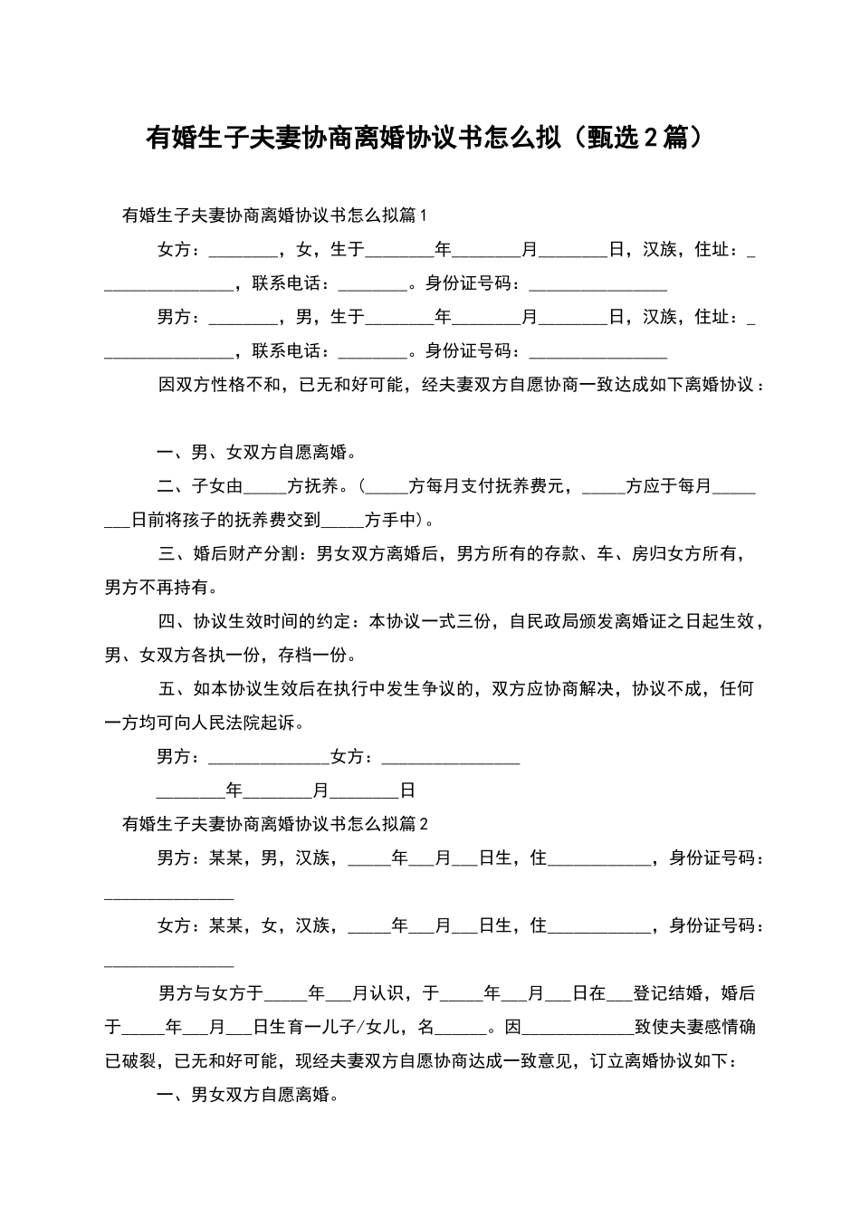 有婚生子夫妻协商离婚协议书怎么拟_第1页