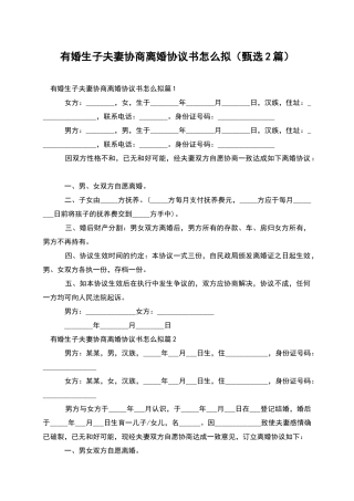 有婚生子夫妻协商离婚协议书怎么拟