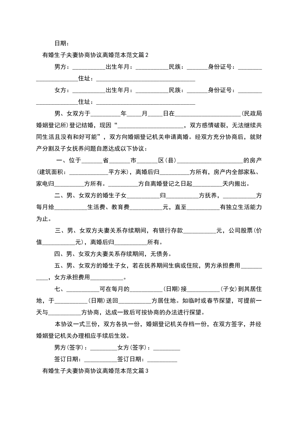 有婚生子夫妻协商协议离婚范本范文_第2页