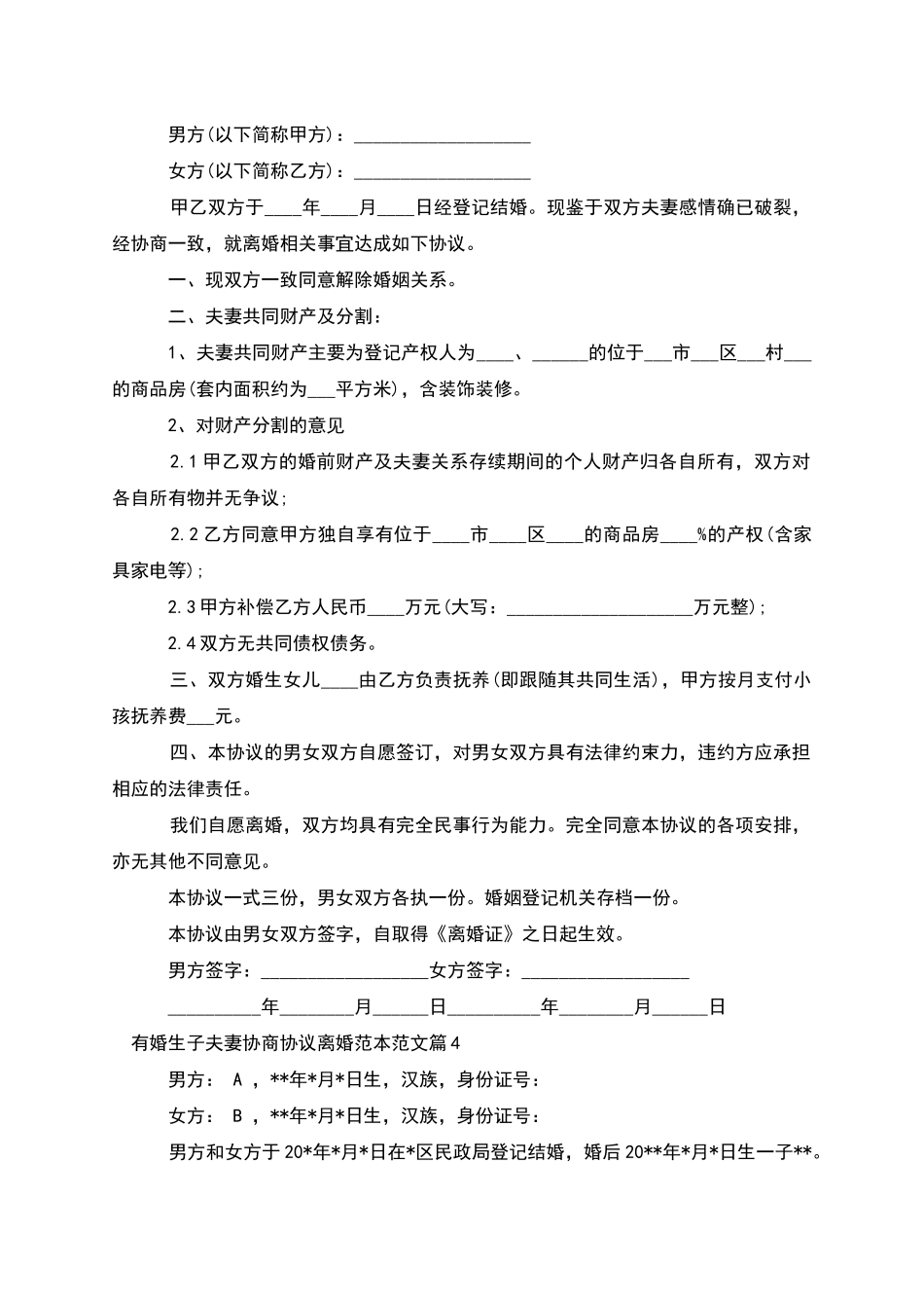 有婚生子夫妻协商协议离婚范本范文_第3页