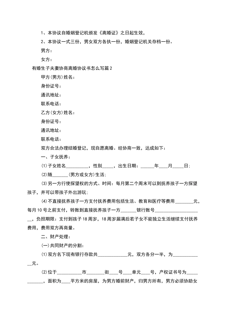 有婚生子夫妻协商离婚协议书怎么写_第3页