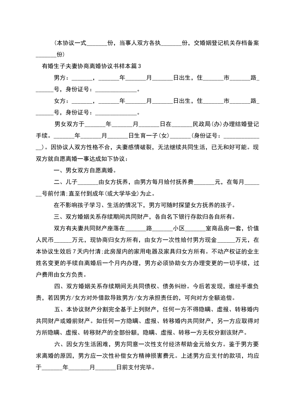 有婚生子夫妻协商离婚协议书样本_第3页