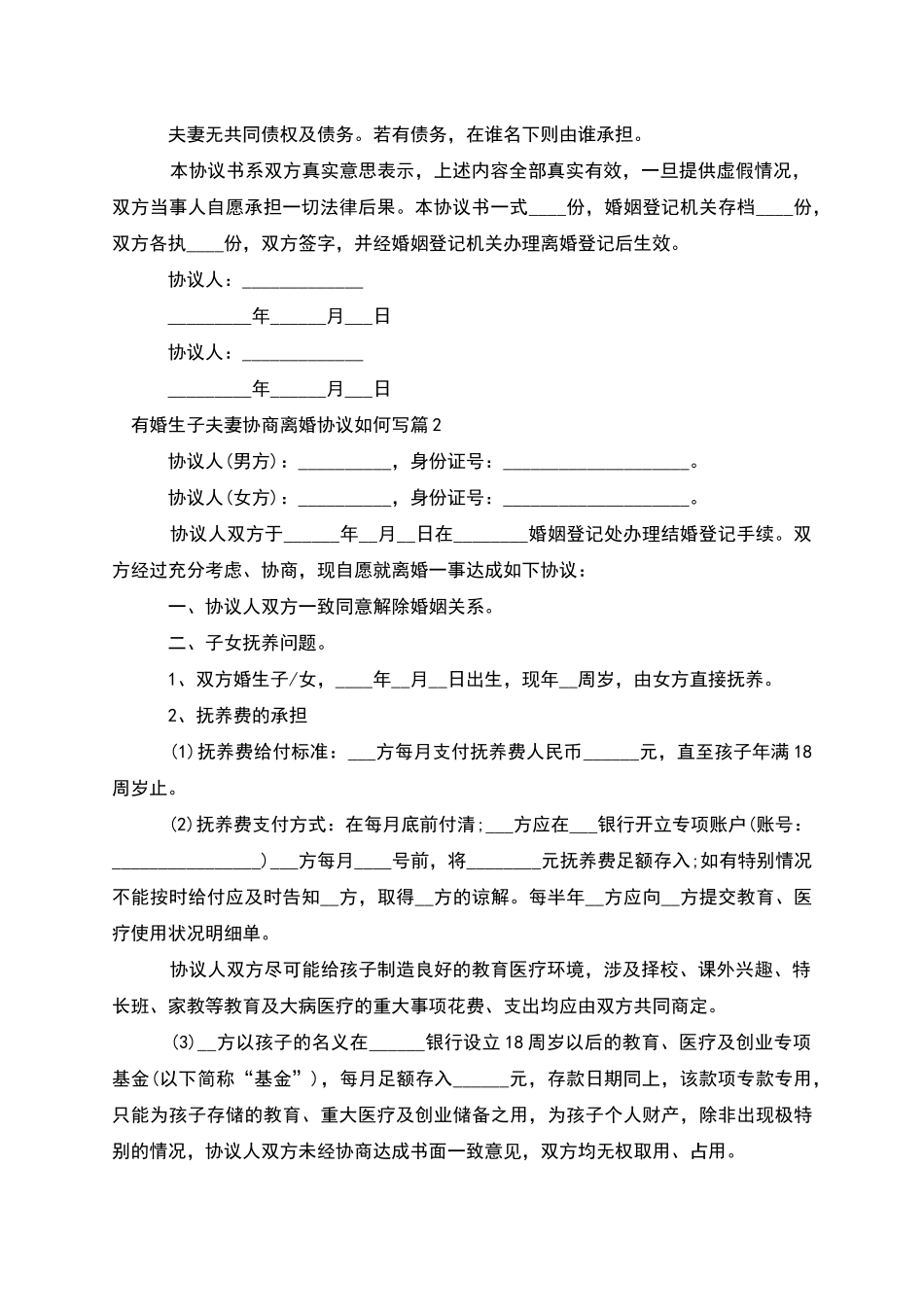 有婚生子夫妻协商离婚协议如何写_第2页