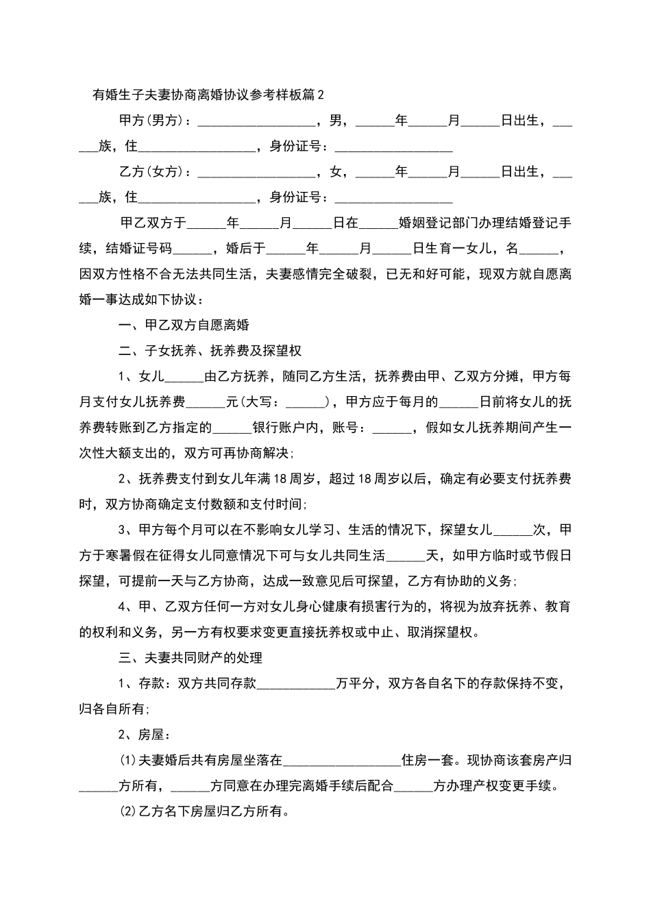 有婚生子夫妻协商离婚协议参考样板_第2页