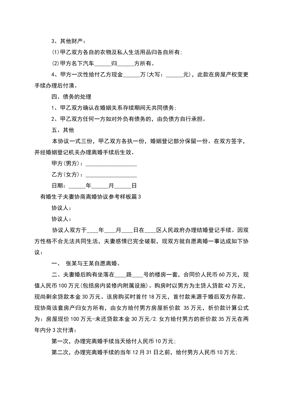 有婚生子夫妻协商离婚协议参考样板_第3页