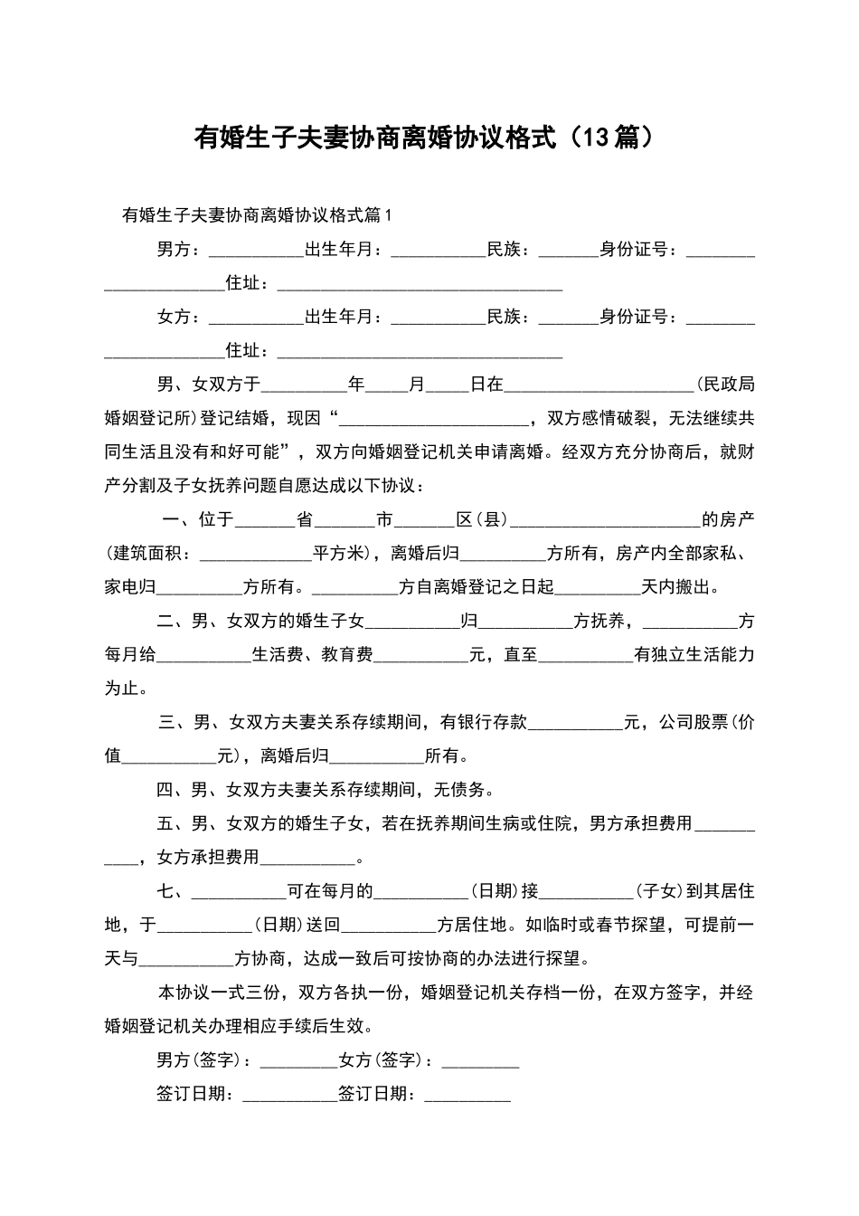 有婚生子夫妻协商离婚协议格式_第1页