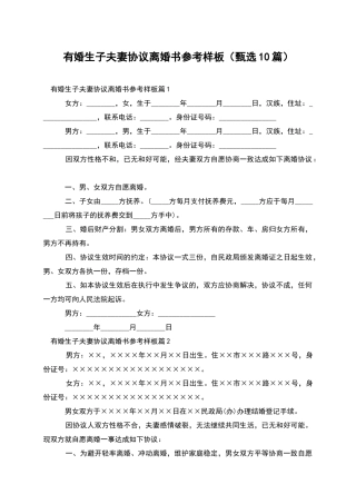 有婚生子夫妻协议离婚书参考样板