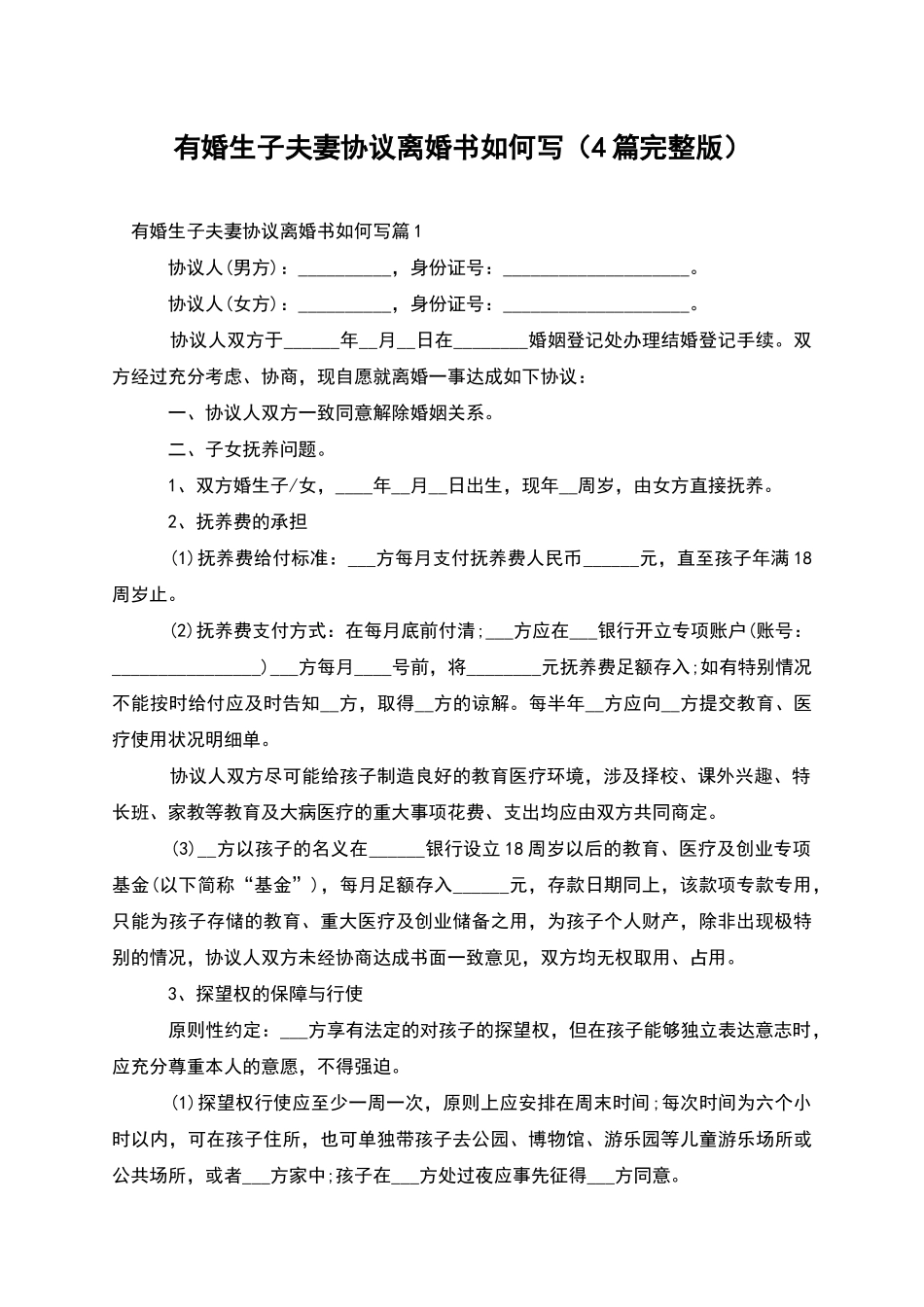 有婚生子夫妻协议离婚书如何写(4篇完整版)_第1页