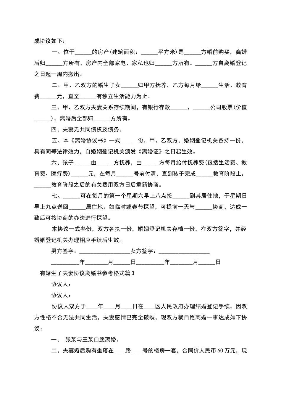 有婚生子夫妻协议离婚书参考格式_第2页