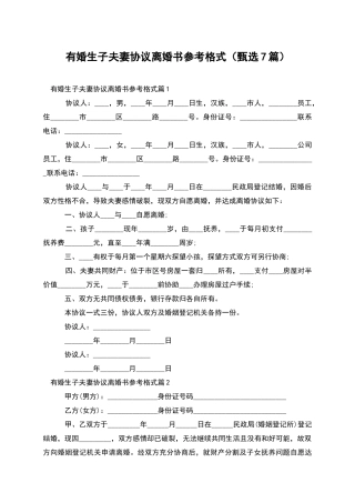 有婚生子夫妻协议离婚书参考格式