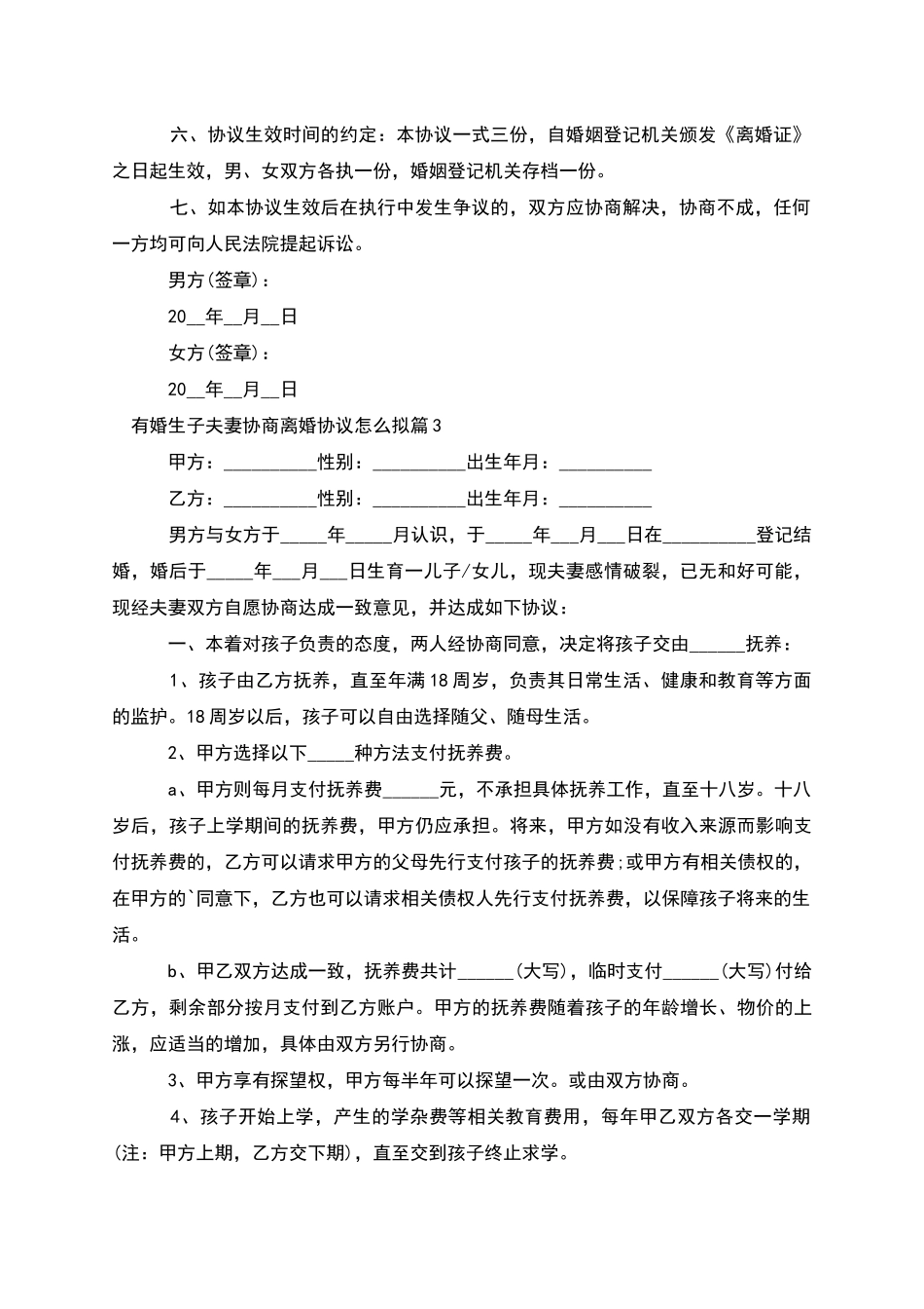 有婚生子夫妻协商离婚协议怎么拟_第3页