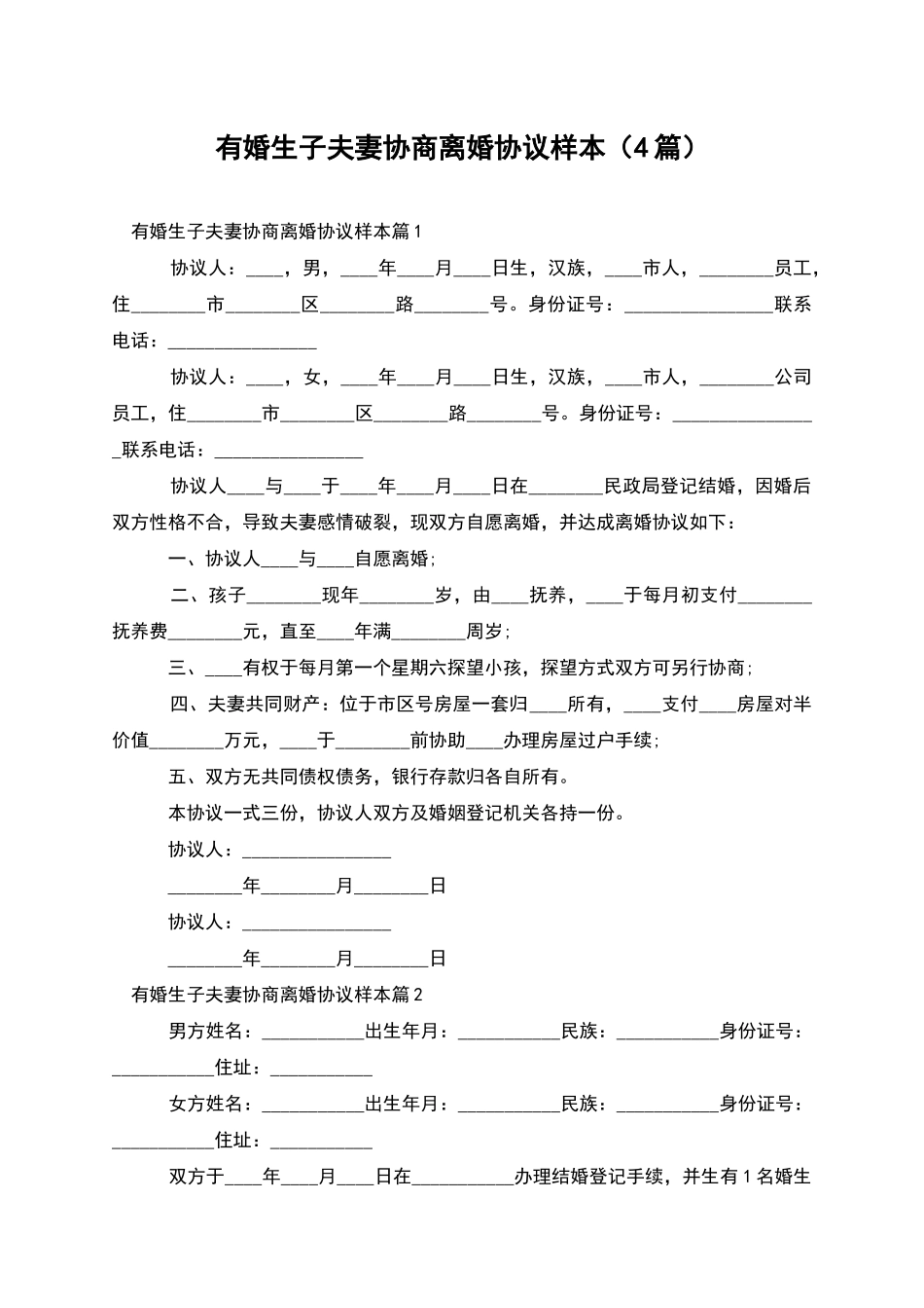 有婚生子夫妻协商离婚协议样本_第1页