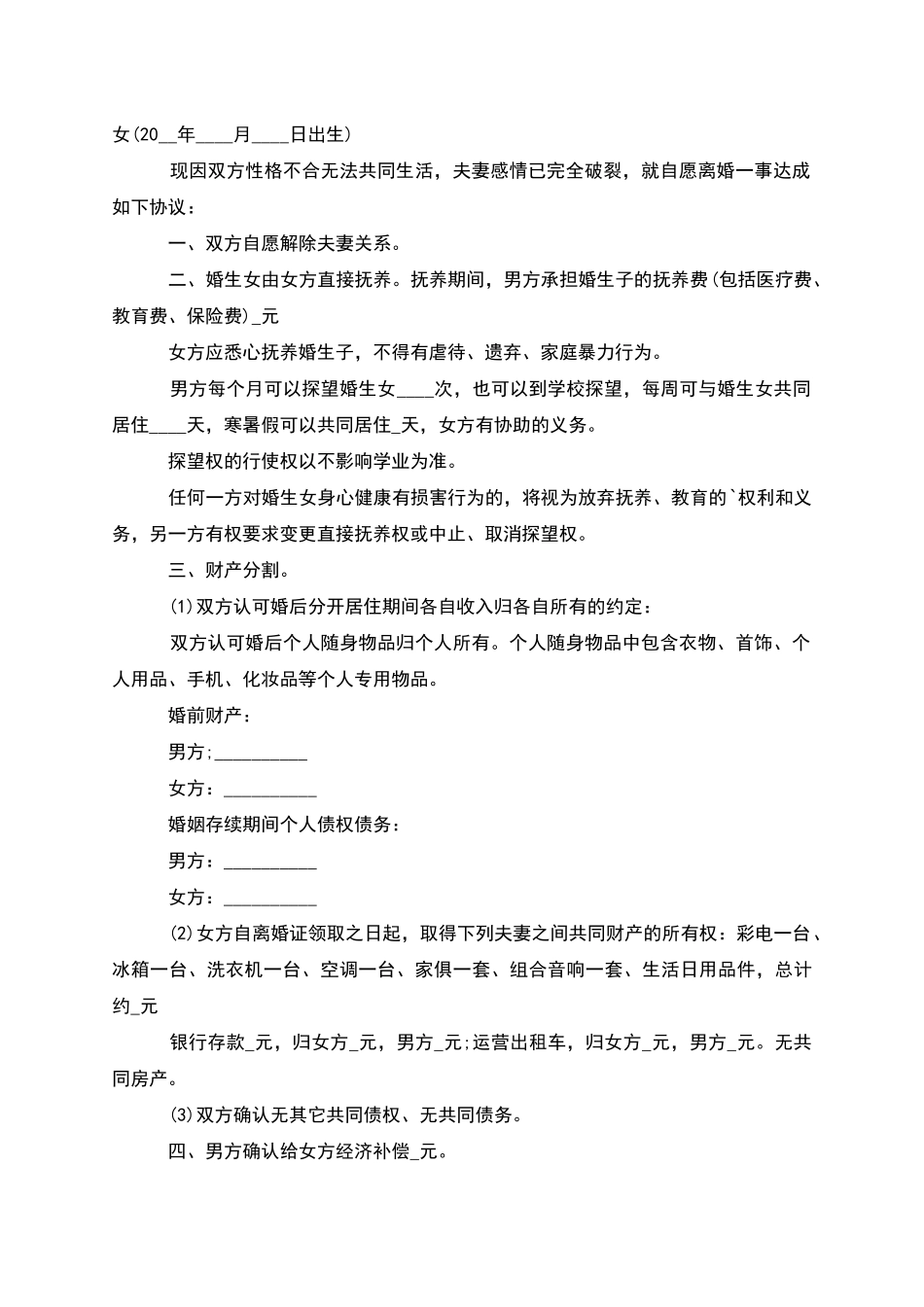 有婚生子夫妻协商离婚协议样本_第2页