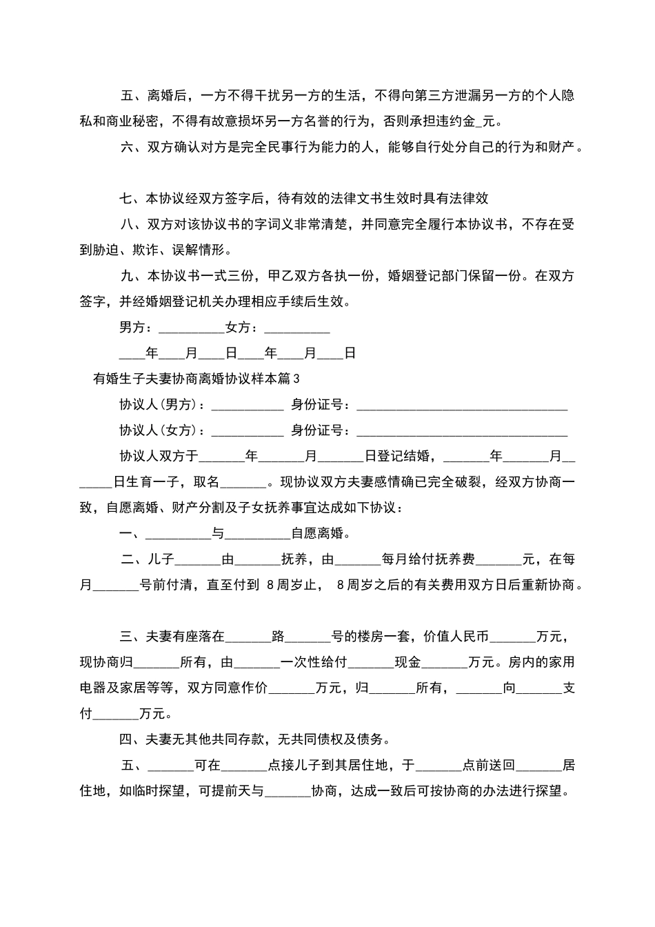 有婚生子夫妻协商离婚协议样本_第3页