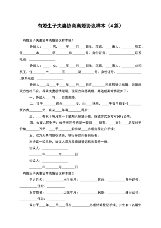 有婚生子夫妻协商离婚协议样本