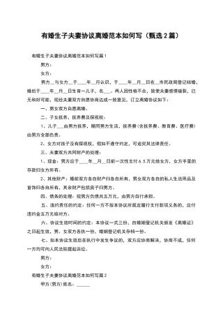 有婚生子夫妻协议离婚范本如何写