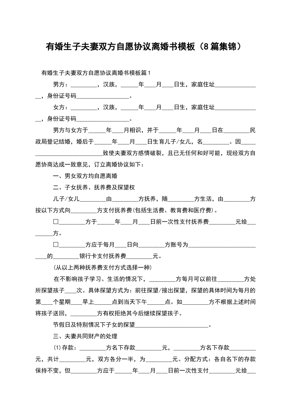有婚生子夫妻双方自愿协议离婚书模板_第1页