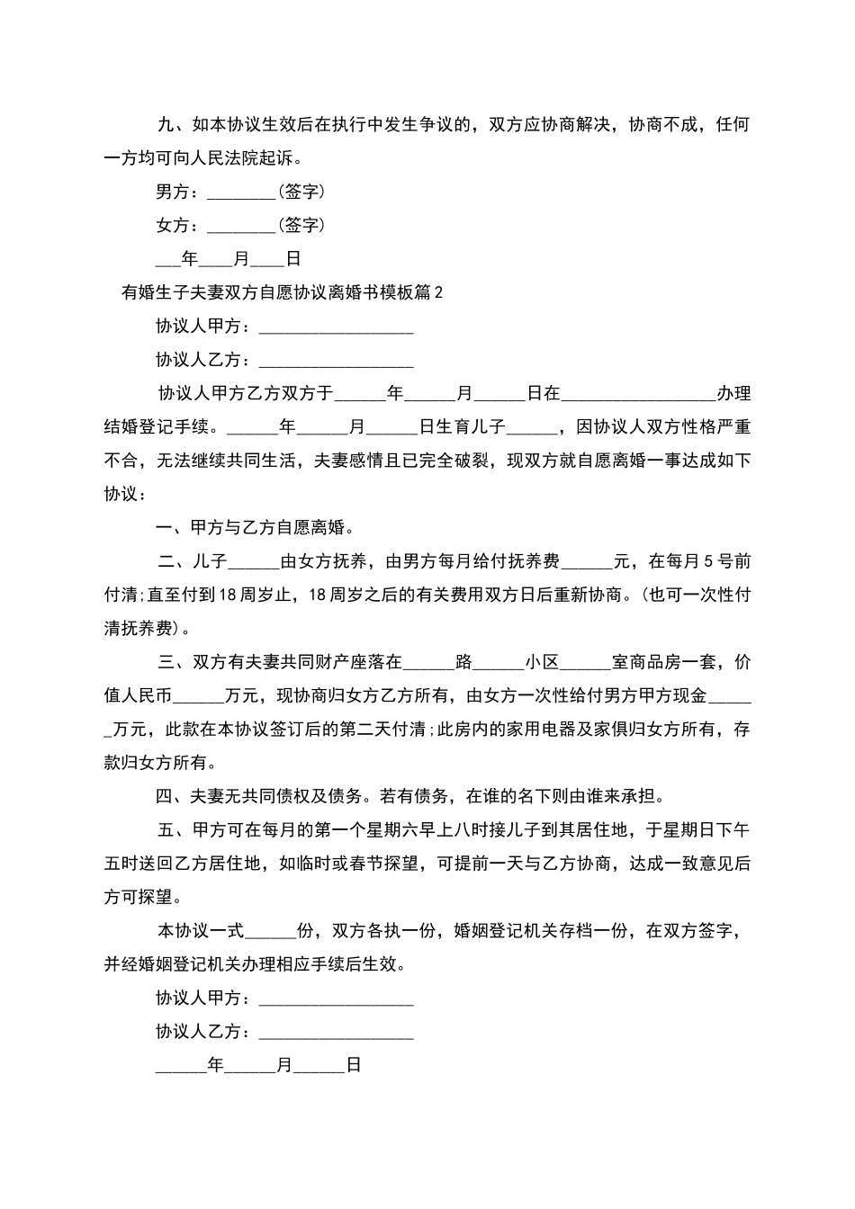 有婚生子夫妻双方自愿协议离婚书模板_第3页