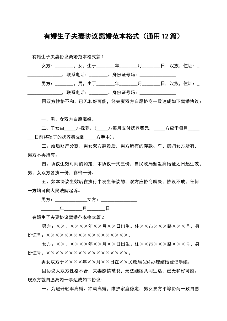 有婚生子夫妻协议离婚范本格式_第1页