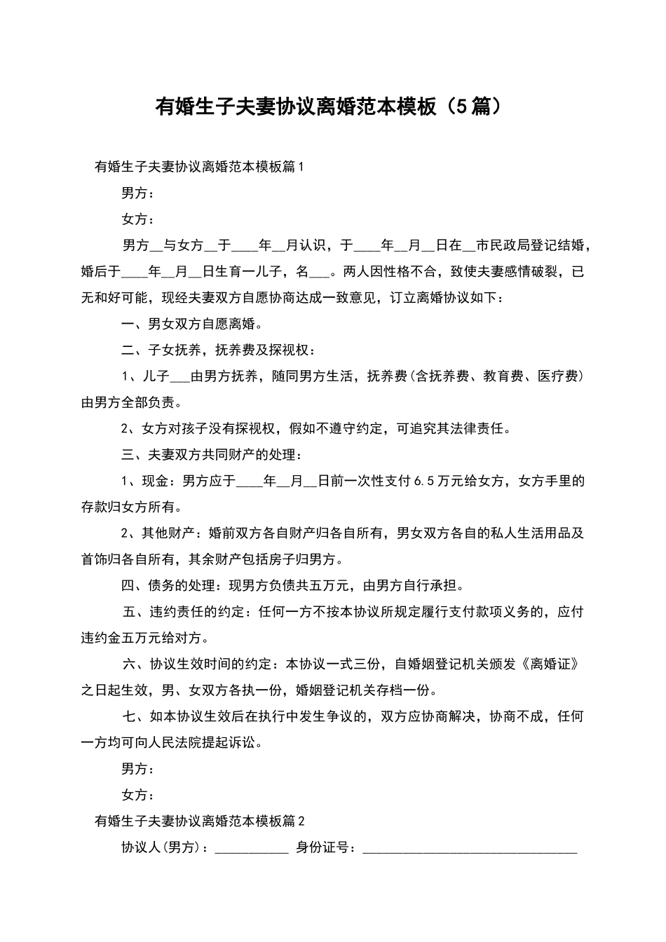 有婚生子夫妻协议离婚范本模板_第1页