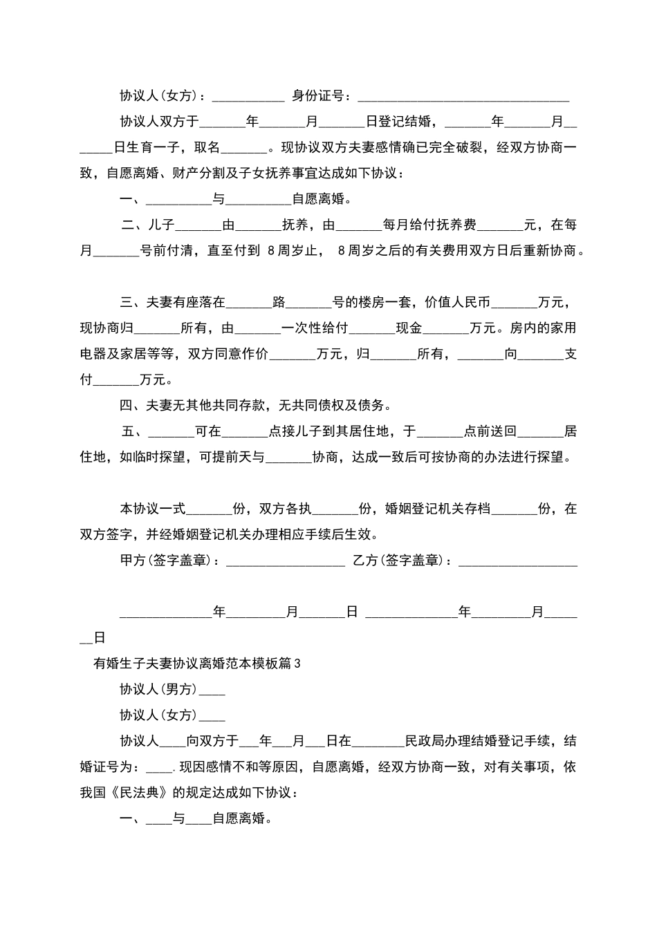 有婚生子夫妻协议离婚范本模板_第2页