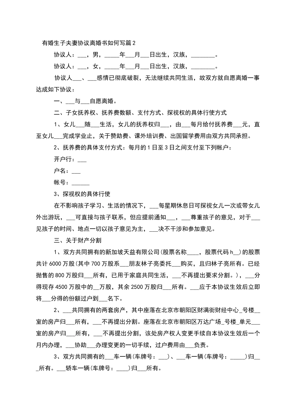 有婚生子夫妻协议离婚书如何写_第2页