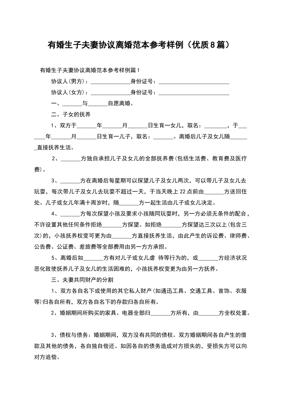 有婚生子夫妻协议离婚范本参考样例_第1页