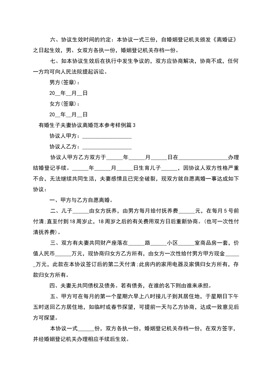 有婚生子夫妻协议离婚范本参考样例_第3页