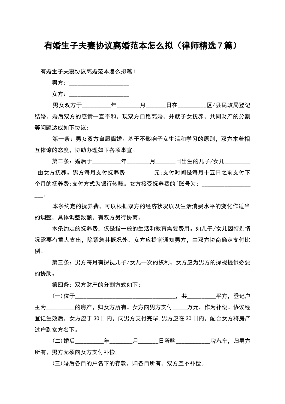 有婚生子夫妻协议离婚范本怎么拟_第1页