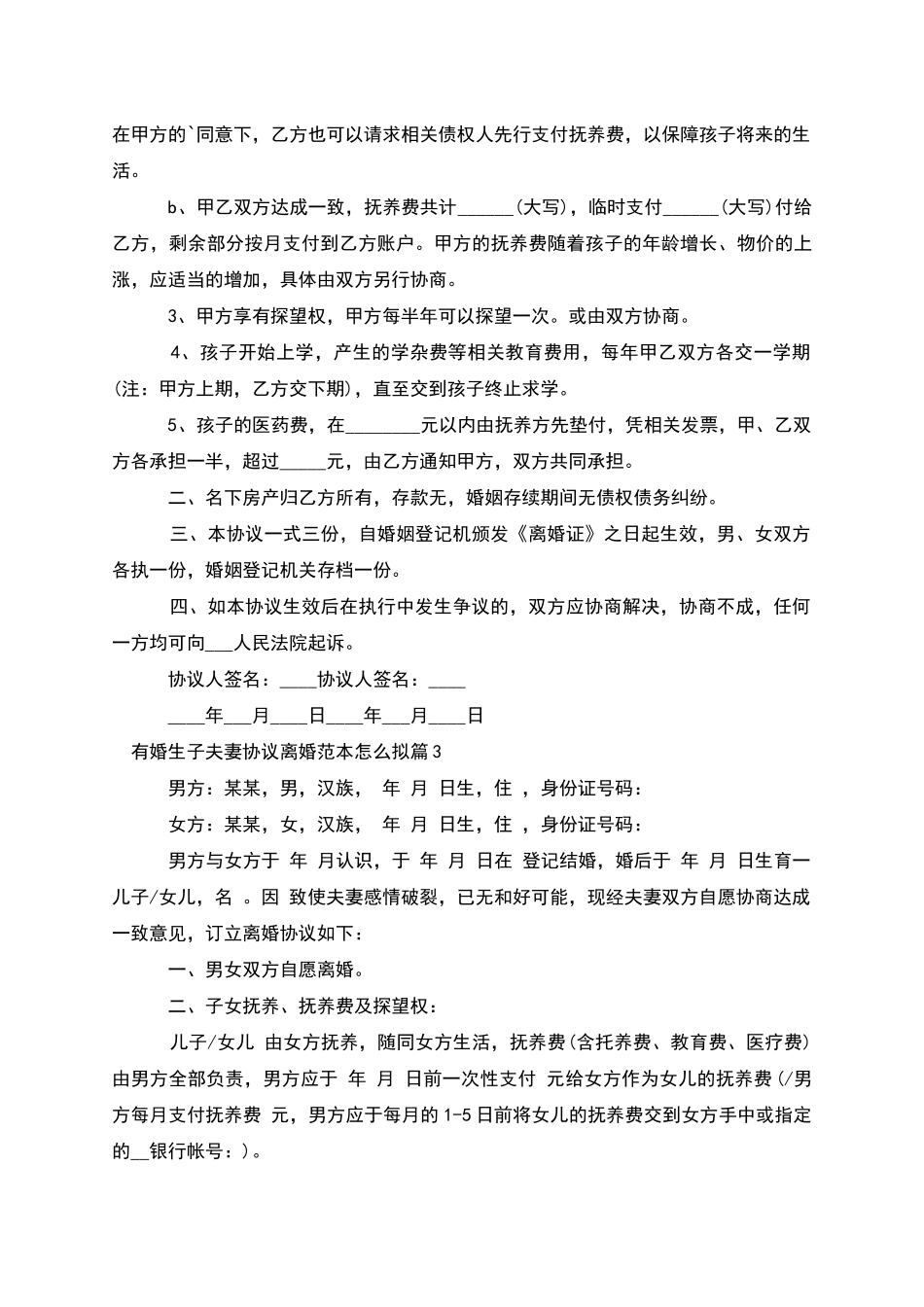 有婚生子夫妻协议离婚范本怎么拟_第3页