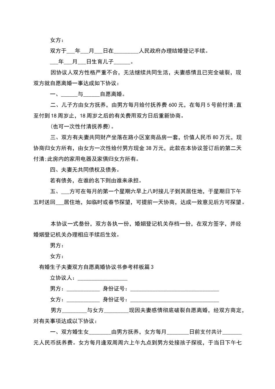 有婚生子夫妻双方自愿离婚协议书参考样板8篇_第2页