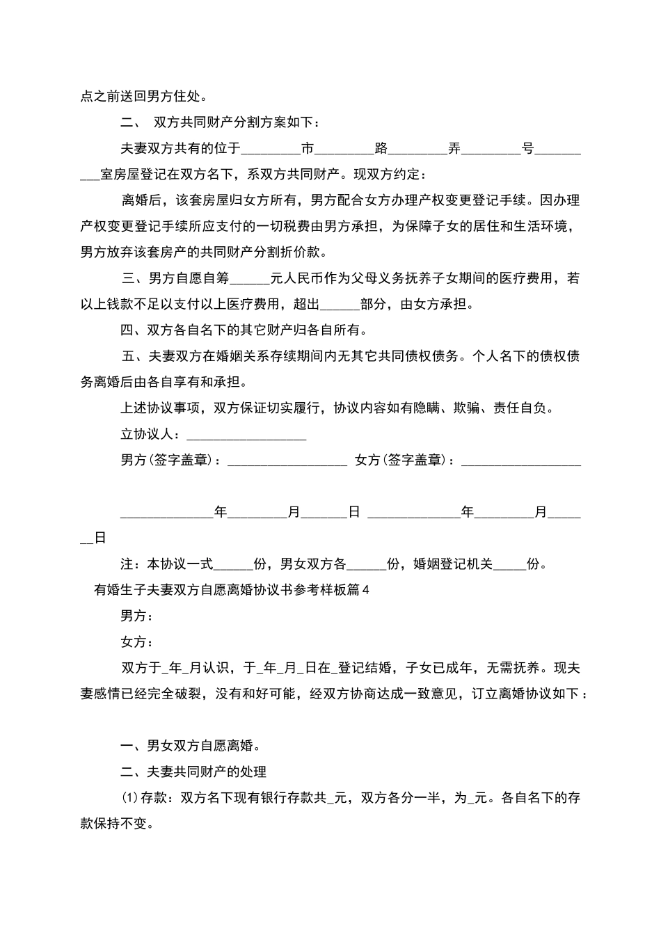 有婚生子夫妻双方自愿离婚协议书参考样板8篇_第3页