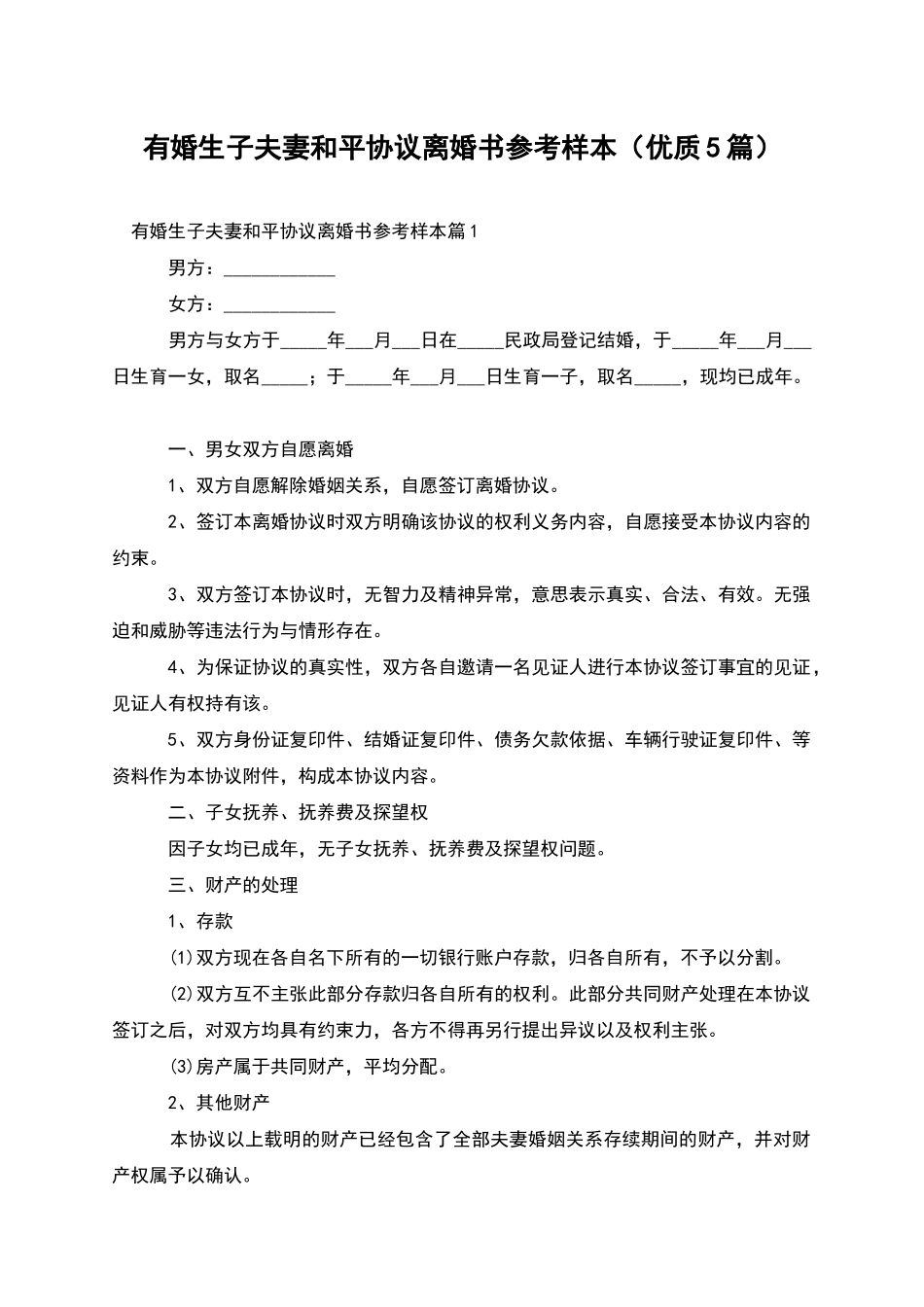 有婚生子夫妻和平协议离婚书参考样本_第1页