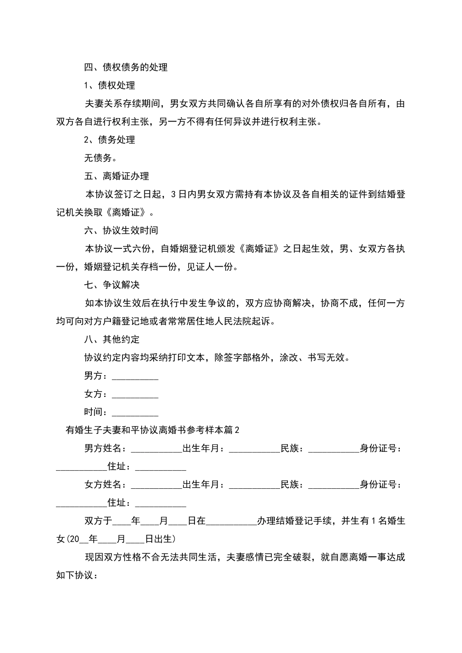 有婚生子夫妻和平协议离婚书参考样本_第2页