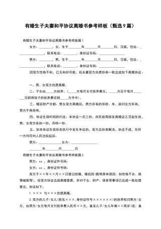 有婚生子夫妻和平协议离婚书参考样板