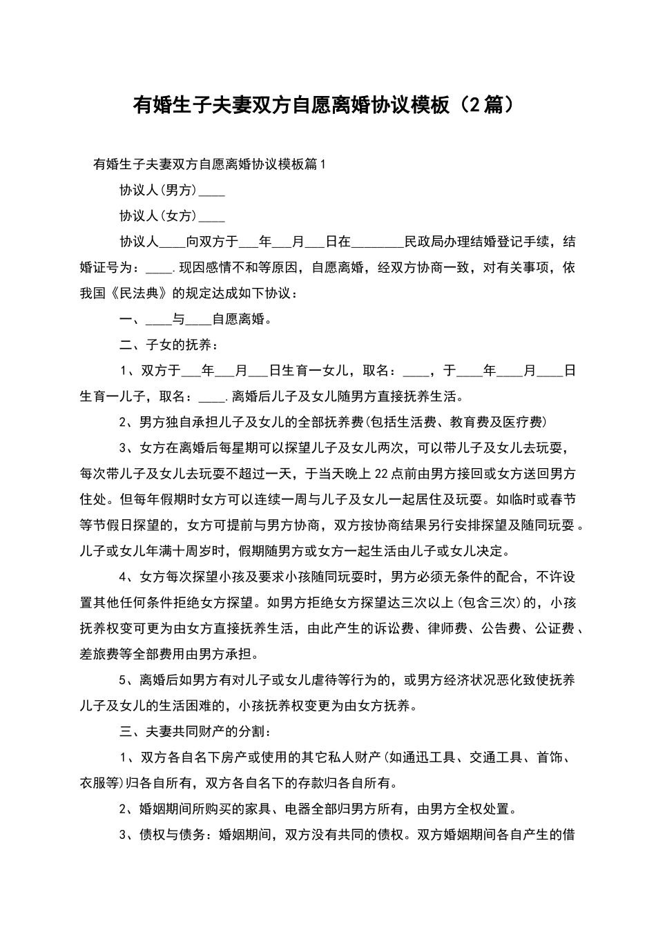 有婚生子夫妻双方自愿离婚协议模板_第1页