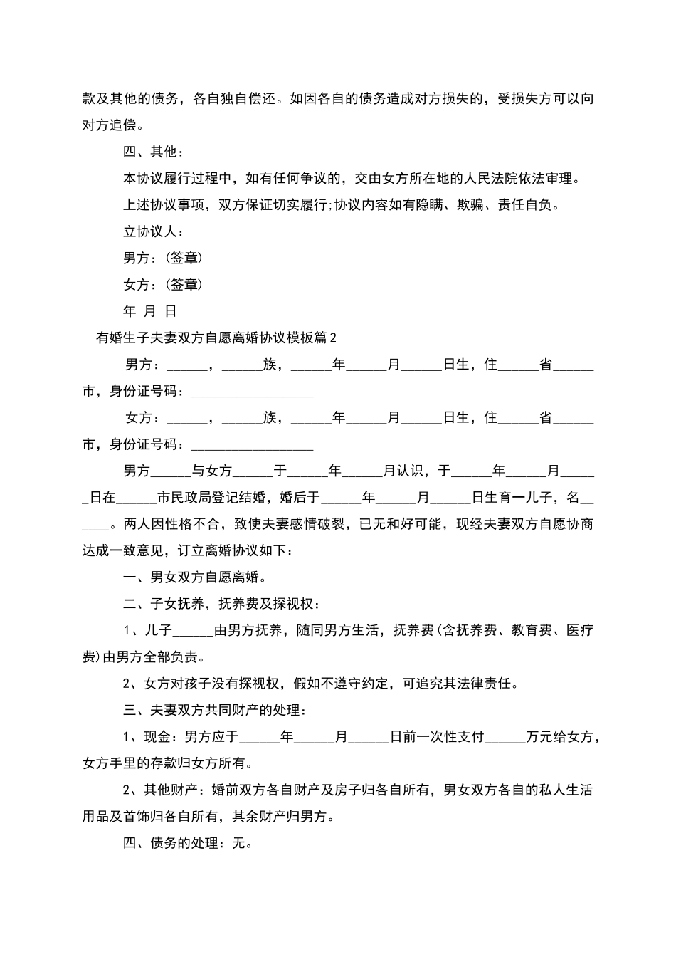 有婚生子夫妻双方自愿离婚协议模板_第2页