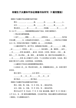 有婚生子夫妻和平协议离婚书如何写(9篇完整版)