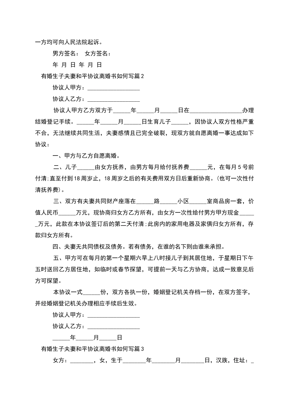 有婚生子夫妻和平协议离婚书如何写_第2页