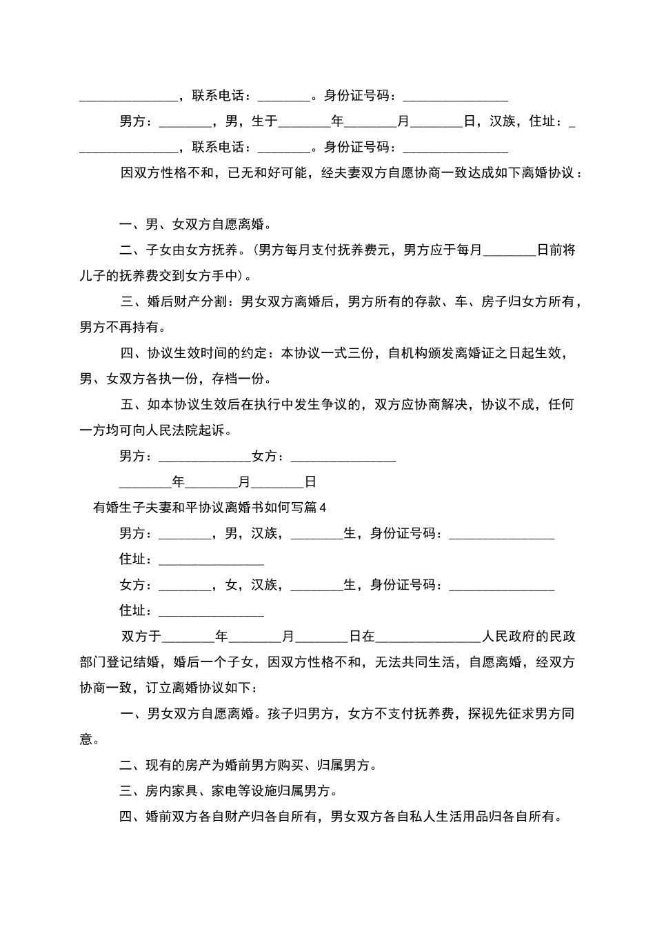 有婚生子夫妻和平协议离婚书如何写_第3页